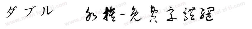 ダブル魚 水族字体转换